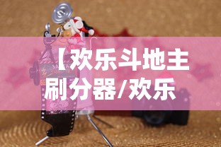 【欢乐斗地主刷分器/欢乐斗地主记牌器免费使用】