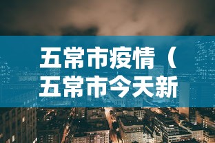 五常市疫情（五常市今天新闻报道）