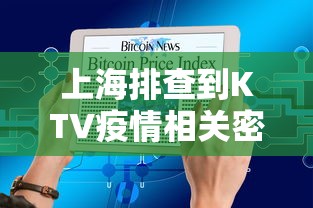 上海排查到KTV疫情相关密接2.3万人/上海为何不严打商业Ktv