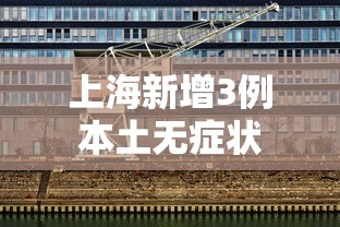 上海新增3例本土无症状