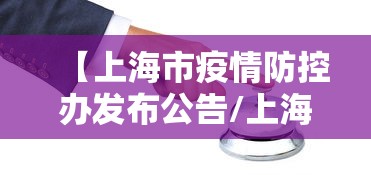 【上海市疫情防控办发布公告/上海疫情防控取得的良好成绩】 【上海市疫情防控办发布公告/上海疫情防控取得的良好成绩】