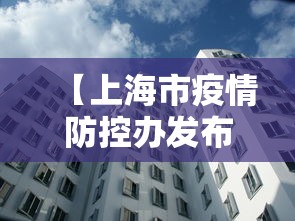 【上海市疫情防控办发布公告/上海疫情防控取得的良好成绩】