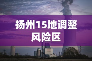 扬州15地调整风险区