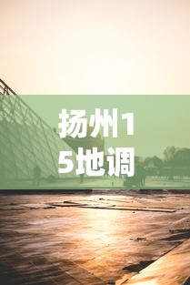 扬州15地调整风险区