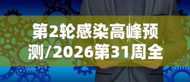 第2轮感染高峰预测/2026第31周全国感染人数