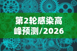 第2轮感染高峰预测/2026第31周全国感染人数