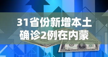 31省份新增本土确诊2例在内蒙古,31省份新增本土确诊2例 均在内蒙古