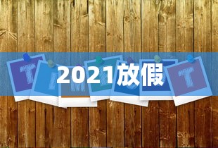 2021放假，2021年放假安排来了