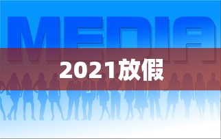 2021放假 2021放假