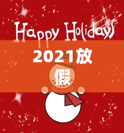 2021放假 2021放假