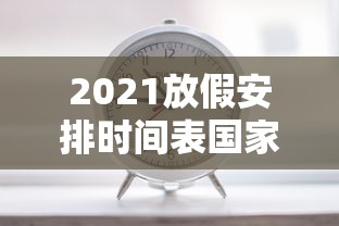 2021放假安排时间表国家法定休息日 2021放假安排时间表国家法定休息日