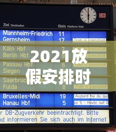 2021放假安排时间表国家法定休息日 2021放假安排时间表国家法定休息日