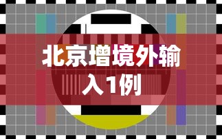 北京增境外输入1例，北京新增1例境外输入确诊病例