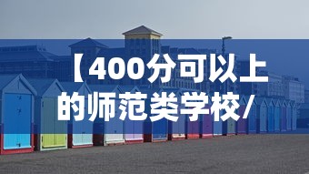 【400分可以上的师范类学校/400分的公办师范大学】