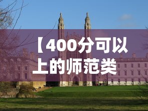 【400分可以上的师范类学校/400分的公办师范大学】 【400分可以上的师范类学校/400分的公办师范大学】