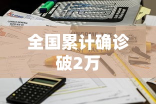 全国累计确诊破2万，全国累计确诊破2万