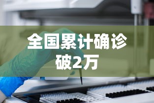全国累计确诊破2万