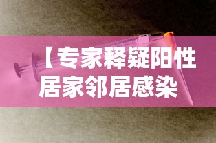 【专家释疑阳性居家邻居感染风险,邻居肝癌怎么检查最准确】