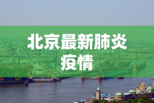 北京最新肺炎疫情，北京最新肺炎疫情通报