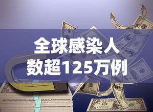 全球感染人数超125万例
