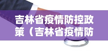 吉林省疫情防控政策（吉林省疫情防控政策咨询电话）