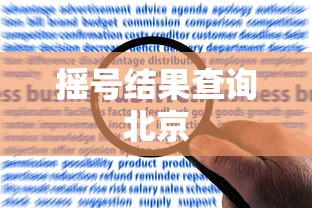 摇号结果查询北京,北京摇号结果查询入口