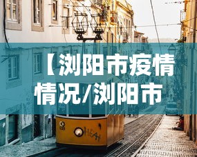【浏阳市疫情情况/浏阳市疫情情况如何】 【浏阳市疫情情况/浏阳市疫情情况如何】
