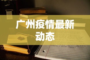 广州疫情最新动态 广州疫情最新动态