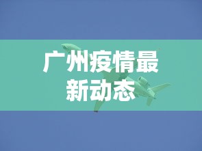 广州疫情最新动态 广州疫情最新动态