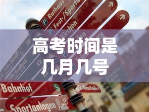 高考时间是几月几号