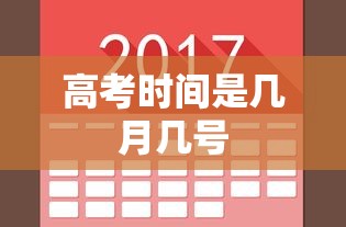 高考时间是几月几号