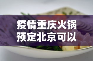 疫情重庆火锅预定北京可以吗(北京重庆火锅排名前十强)