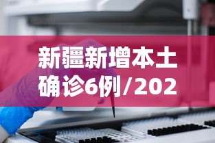 新疆新增本土确诊6例/2026新疆最近疾病
