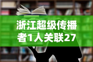 浙江超级传播者1人关联27人，浙江超级传播者1人关联27人