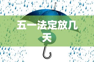 五一法定放几天 五一法定放几天