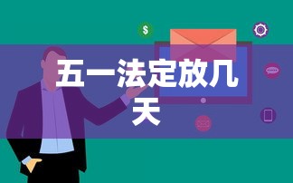 五一法定放几天,五一法定放几天