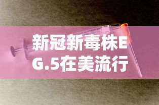 新冠新毒株EG.5在美流行 新冠新毒株EG.5在美流行