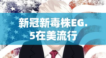 新冠新毒株EG.5在美流行，新冠新毒株EG.5在美流行