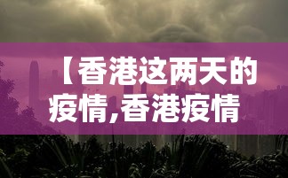 【香港这两天的疫情,香港疫情的时候核酸吗】
