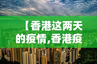 【香港这两天的疫情,香港疫情的时候核酸吗】