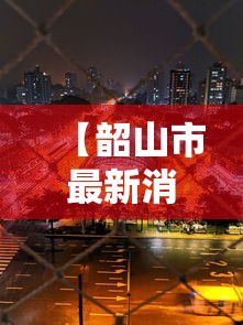 【韶山市最新消息,韶山市最新公示】 【韶山市最新消息,韶山市最新公示】