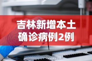 吉林新增本土确诊病例2例，吉林新增本土确诊病例2例