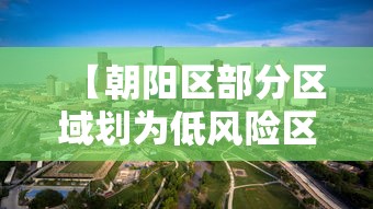 【朝阳区部分区域划为低风险区,朝阳区东风地区属哪个交管所管辖】