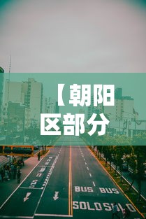【朝阳区部分区域划为低风险区,朝阳区东风地区属哪个交管所管辖】