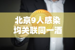 北京9人感染均关联同一酒店:北京已经开始二次感染了吗