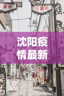 沈阳疫情最新消息今天封城了
