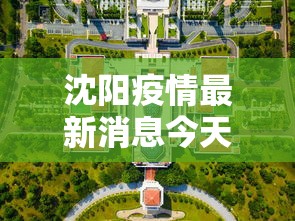 沈阳疫情最新消息今天封城了