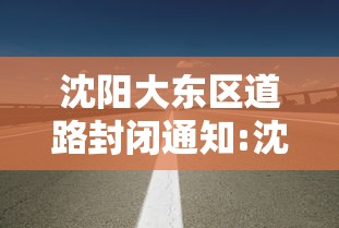 沈阳大东区道路封闭通知:沈阳道路封闭最新消息今天