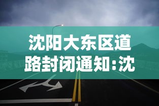 沈阳大东区道路封闭通知:沈阳道路封闭最新消息今天