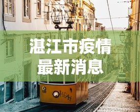 湛江市疫情最新消息